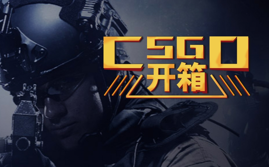 世界消息！csgo开箱里的野牛战士专属音乐叫什么？csgo残局遗憾bgm叫什么？