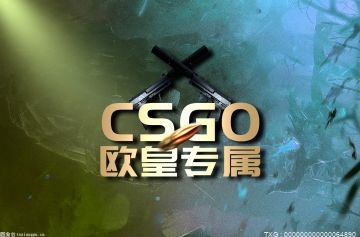 csgo开箱多少个保底出金？csgo新手开什么箱子性价比高？ 全球观焦点