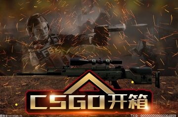 每日时讯!绝对真实的CSGO开箱网站推荐 CSGOdemo进不去解决方法