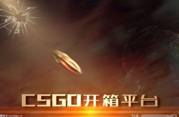 老牌权威的CSGO开箱网站 CSGO出现红锁号是什么意思？