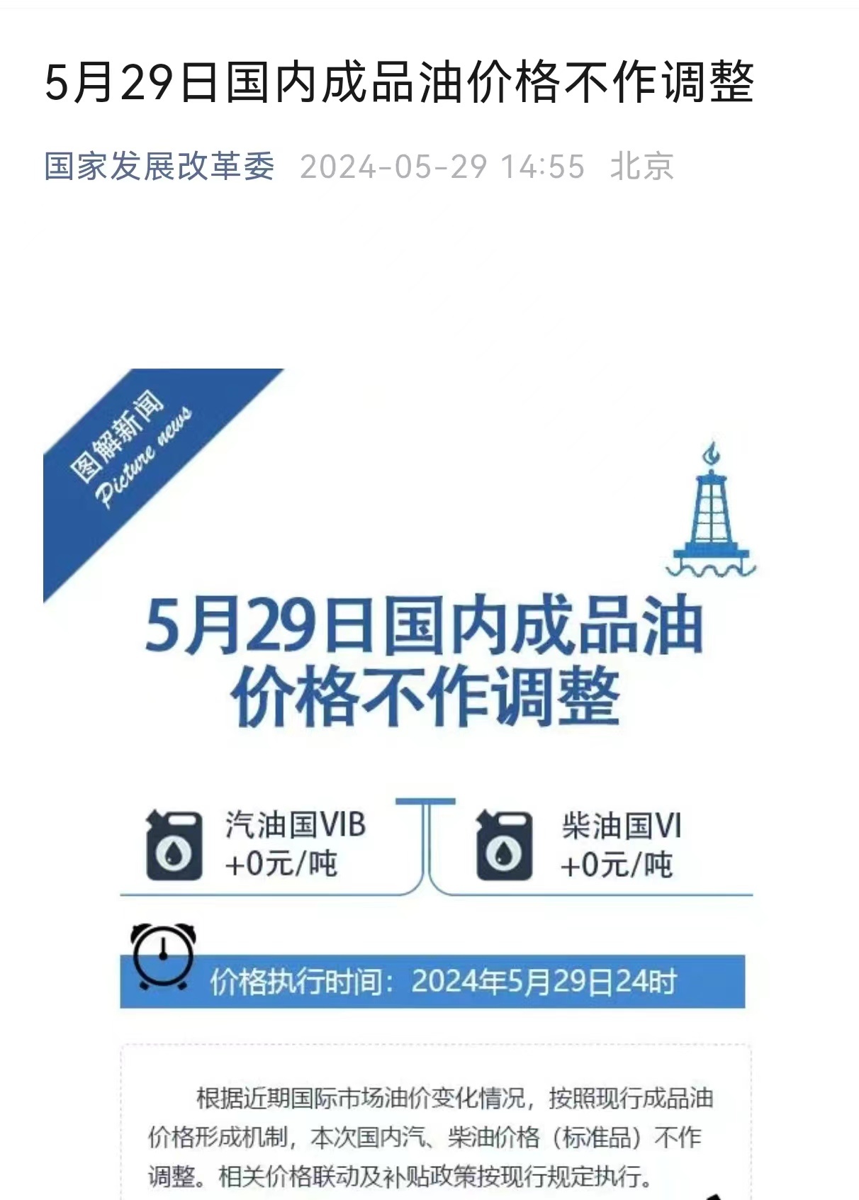 国家发改委：5月29日国内成品油价格不作调整|全球报资讯
