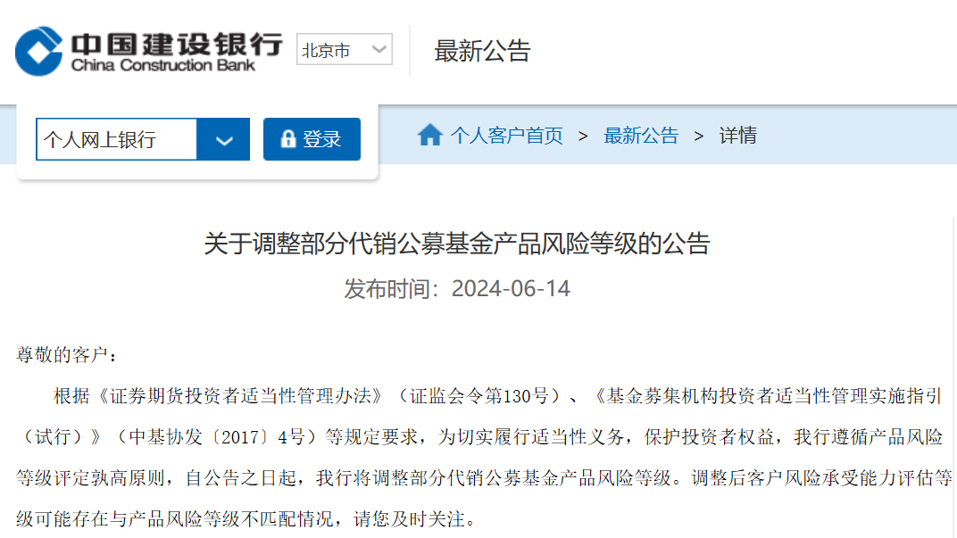 调整代销基金风险等级，多家银行收紧超风险评级申购政策|头条焦点
