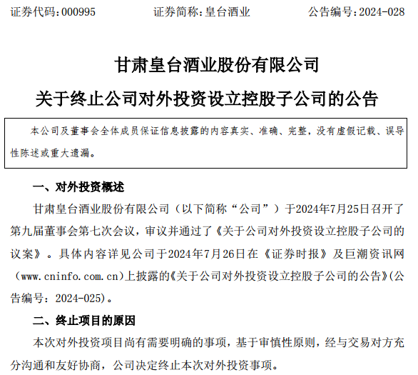 皇臺(tái)酒業(yè)調(diào)整戰(zhàn)略布局，終止與貴州無(wú)憂酒業(yè)合資項(xiàng)目