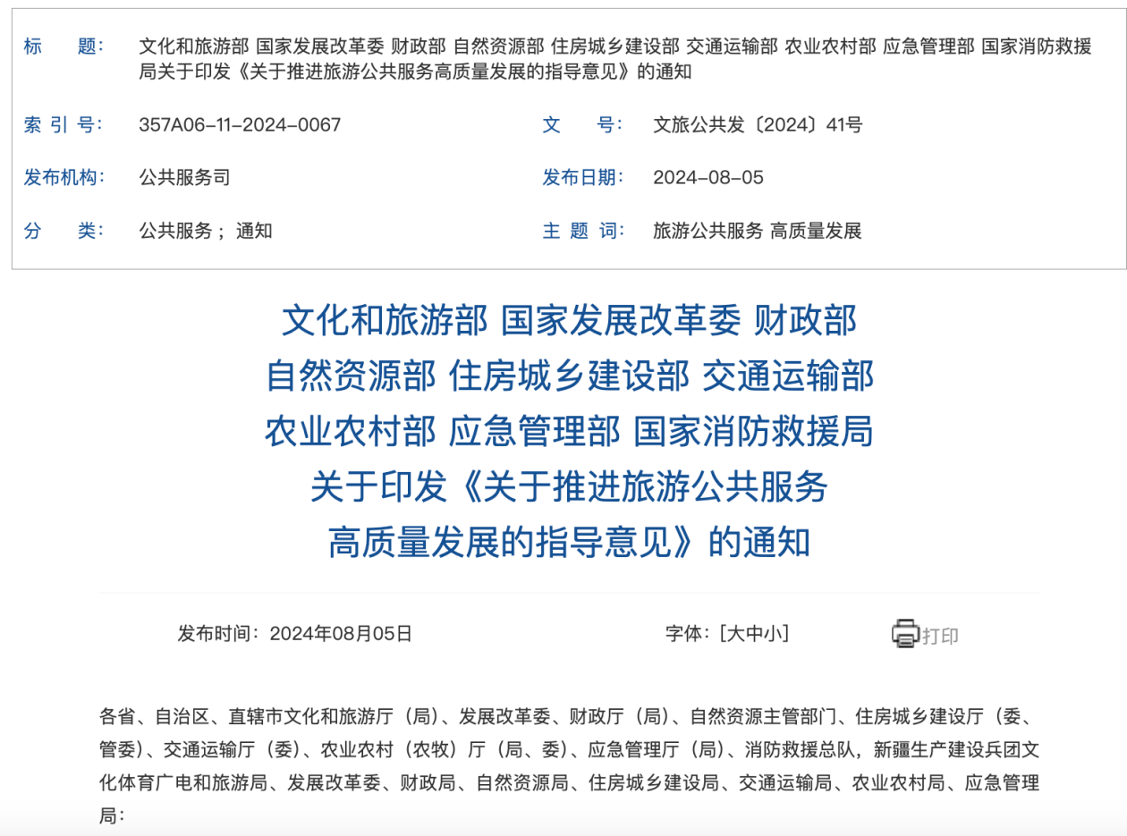 九部门发文，推进旅游公共服务高质量发展 世界快播